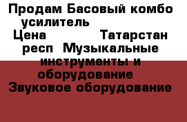 Продам Басовый комбо усилитель KustomKBA65 › Цена ­ 5 000 - Татарстан респ. Музыкальные инструменты и оборудование » Звуковое оборудование   